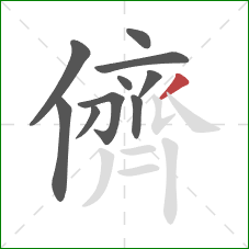 儕的笔顺第10画：撇