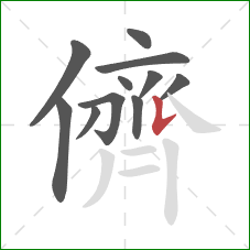 儕的笔顺第11画：竖提