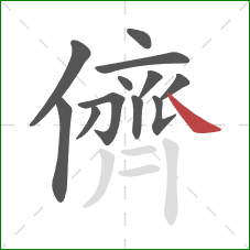 儕的笔顺第12画：捺