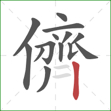 儕的笔顺第14画：竖