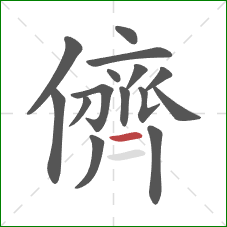 儕的笔顺第15画：横