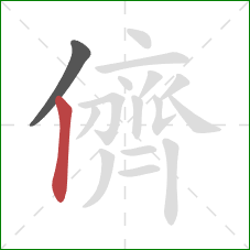 儕的笔顺第2画：竖