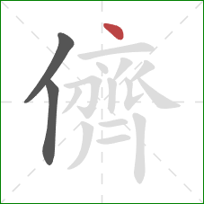 儕的笔顺第3画：点