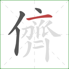 儕的笔顺第4画：横