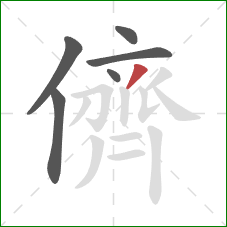 儕的笔顺第6画：撇