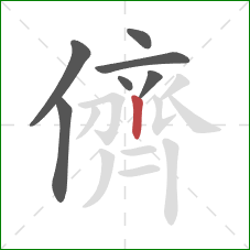 儕的笔顺第7画：竖