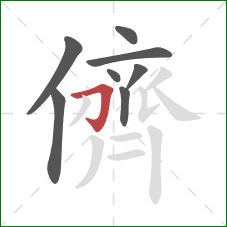 儕的笔顺第8画：横折钩