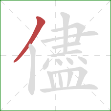 儘的笔顺第1画：撇