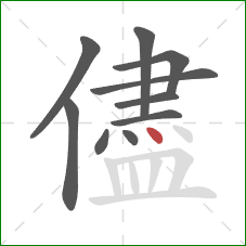 儘的笔顺第10画：点