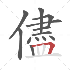 儘的笔顺第13画：横折