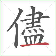 儘的笔顺第16画：横