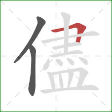 儘的笔顺第3画：横折