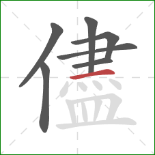 儘的笔顺第7画：横