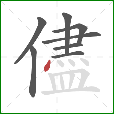 儘的笔顺第8画：点