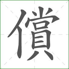 償的笔顺