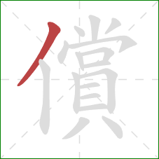 償的笔顺第1画：撇