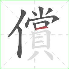 償的笔顺第10画：横