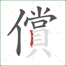 償的笔顺第11画：竖
