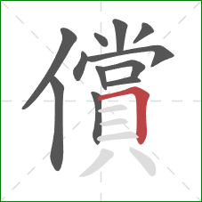 償的笔顺第12画：横折