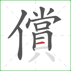 償的笔顺第14画：横