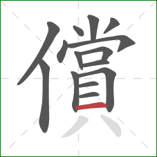 償的笔顺第15画：横