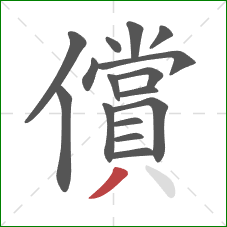 償的笔顺第16画：撇