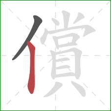 償的笔顺第2画：竖