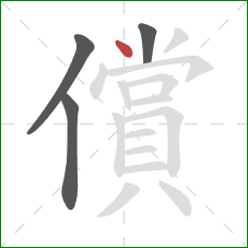 償的笔顺第4画：点