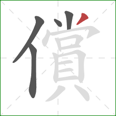 償的笔顺第5画：撇