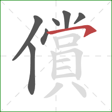 償的笔顺第7画：横钩