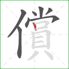 償的笔顺第8画：竖