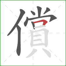 償的笔顺第9画：横折