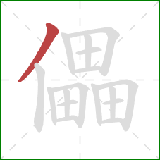 儡的笔顺第1画：撇