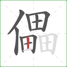 儡的笔顺第11画：竖