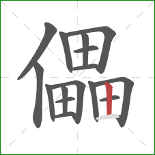 儡的笔顺第16画：竖