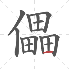 儡的笔顺第17画：横