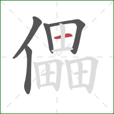 儡的笔顺第5画：横
