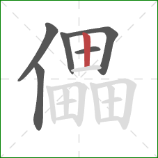 儡的笔顺第6画：竖