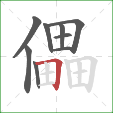 儡的笔顺第9画：横折
