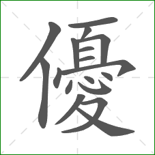 優的笔顺 優的笔顺