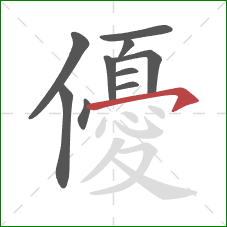 優的笔顺第10画:横钩 優的笔顺第10画:横钩
