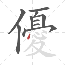 優的笔顺第11画:点 優的笔顺第11画:点