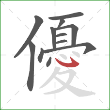 優的笔顺第12画:卧钩 優的笔顺第12画:卧钩