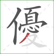 優的笔顺第15画:撇 優的笔顺第15画:撇