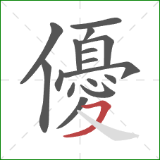 優的笔顺第16画:横撇 優的笔顺第16画:横撇