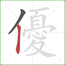 優的笔顺第2画:竖 優的笔顺第2画:竖