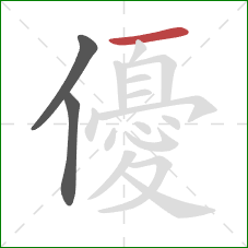 優的笔顺第3画:横 優的笔顺第3画:横