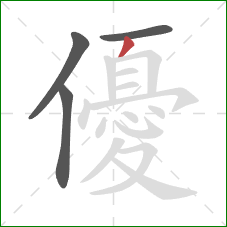 優的笔顺第4画:撇 優的笔顺第4画:撇