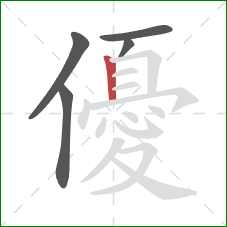 優的笔顺第5画:竖 優的笔顺第5画:竖