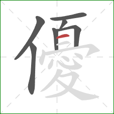 優的笔顺第7画:横 優的笔顺第7画:横